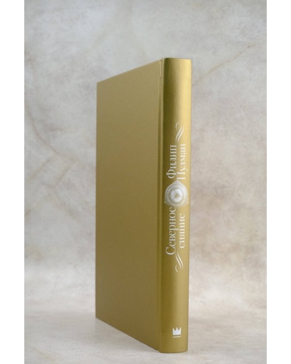 Темные начала. Книга 1. Северное сияние