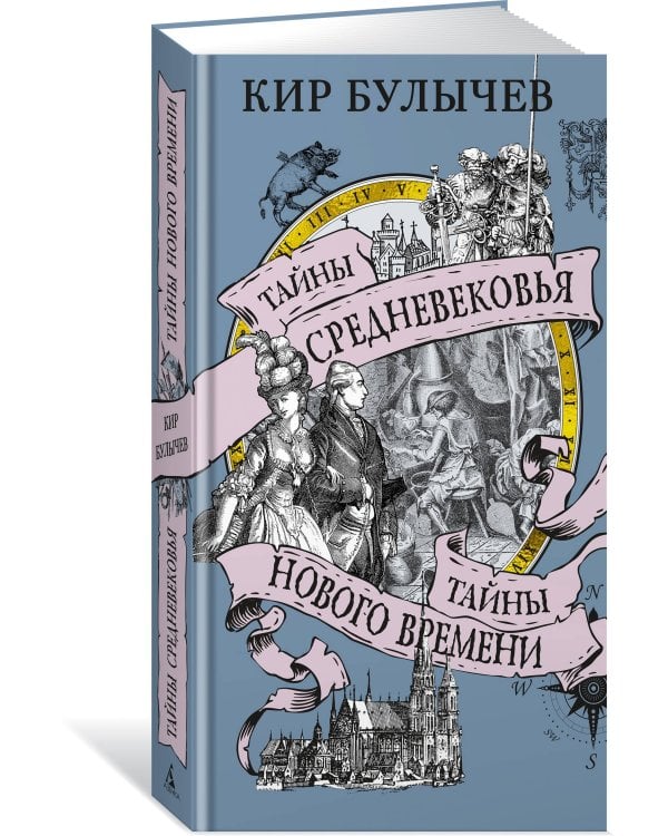 Тайны Средневековья. Тайны Нового времени