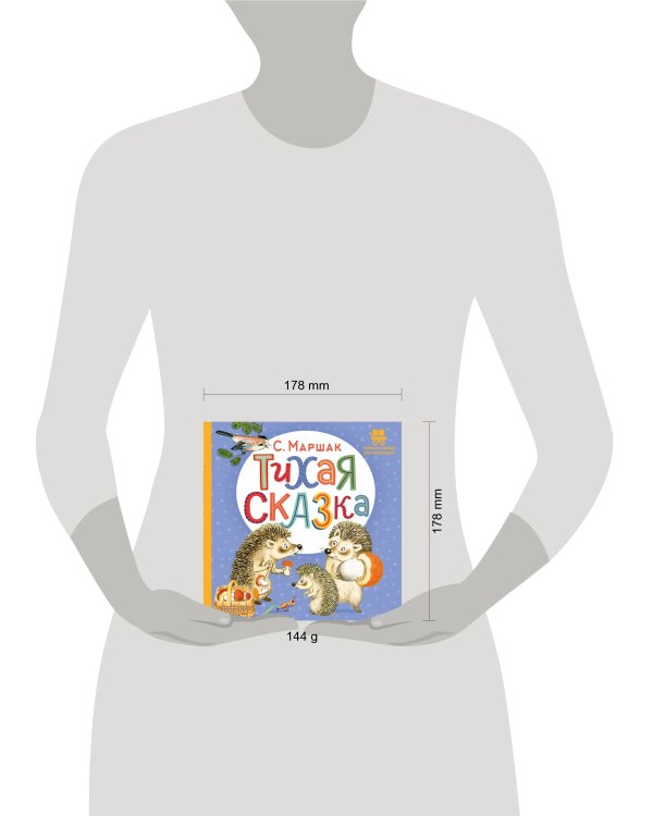 Тихая сказка