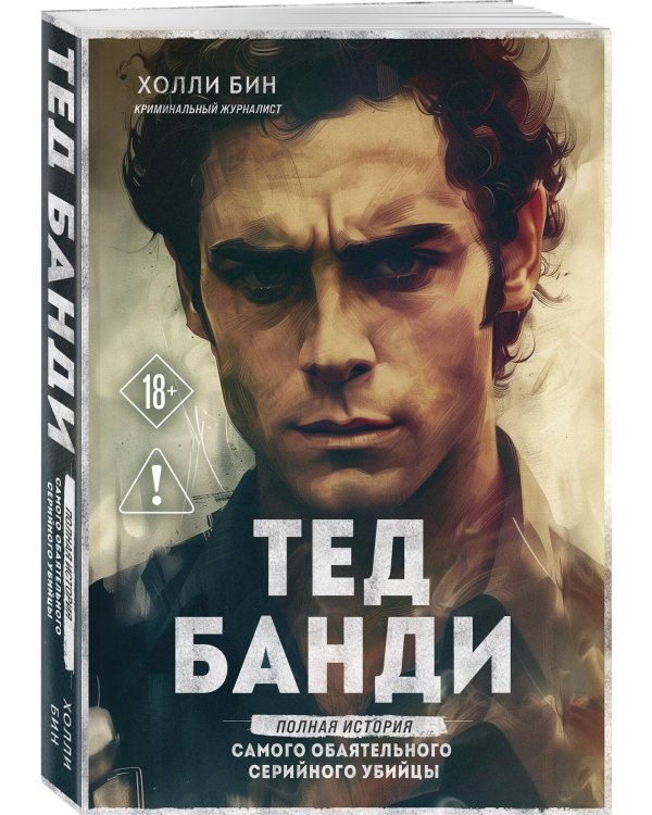 Тед Банди. Полная история самого обаятельного серийного убийцы