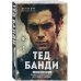 Тед Банди. Полная история самого обаятельного серийного убийцы