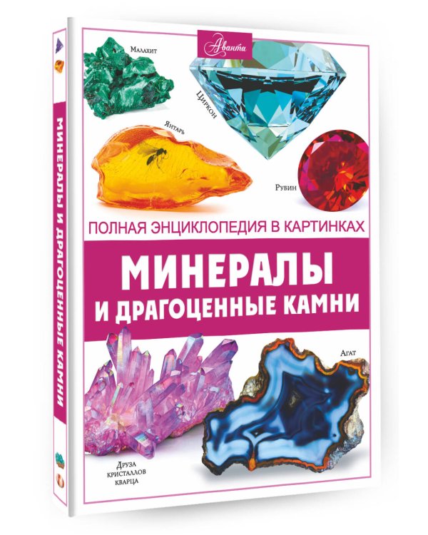 Минералы и драгоценные камни