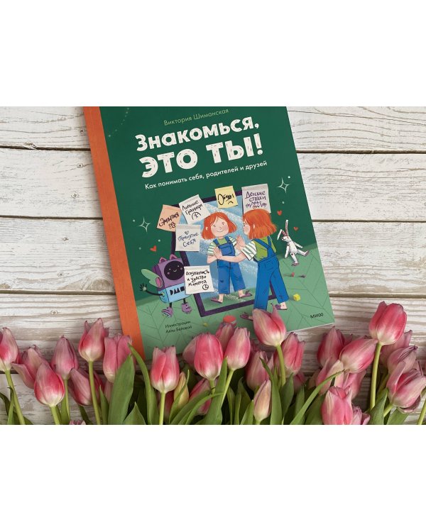 Знакомься, это ты! Как понимать себя, родителей и друзей