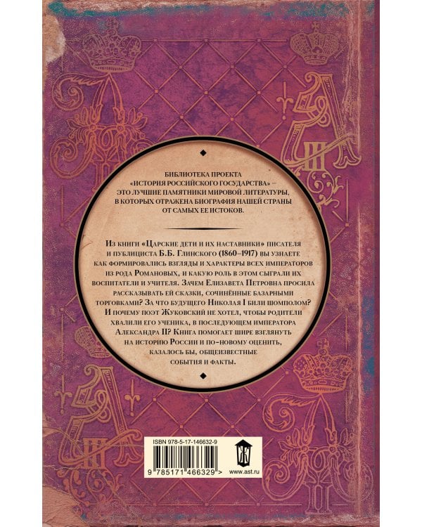 Царские дети и их наставники