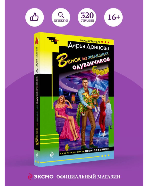 Венок из железных одуванчиков