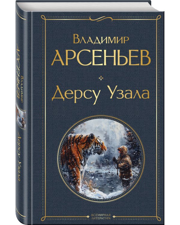 Дерсу Узала