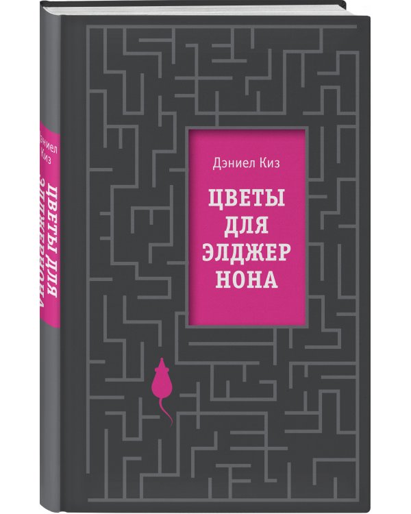 Цветы для Элджернона