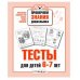 Р/т дошкольника. Проверяем знания. Тесты для детей 6-7 лет