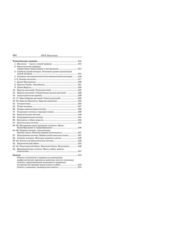 ОГЭ-2025. Биология