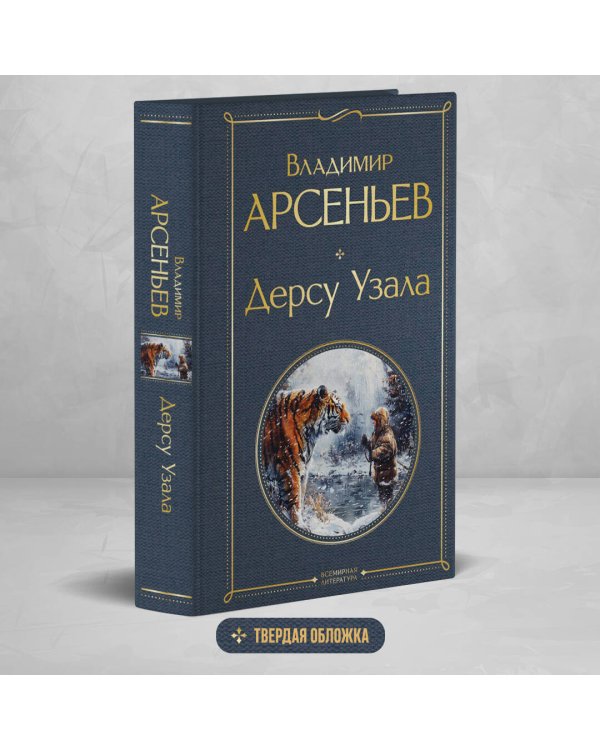 Дерсу Узала