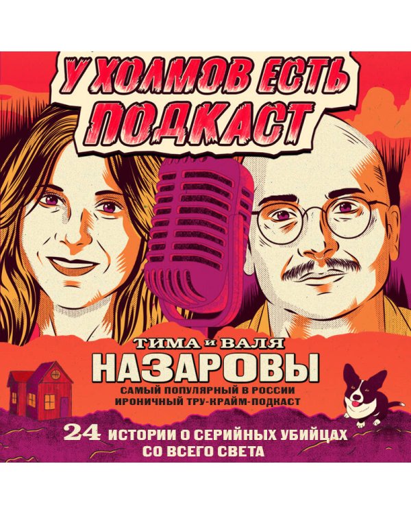 У холмов есть подкаст. 24 истории о серийных убийцах со всего света