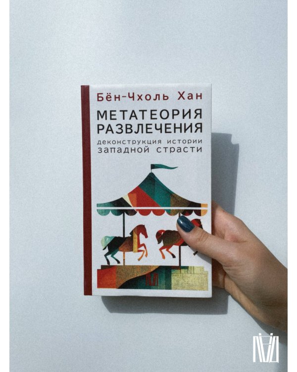 Метатеория развлечения. Деконструкция истории западной страсти