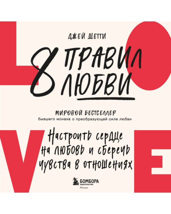 8 правил любви. Настроить сердце на любовь и сберечь чувства в отношениях