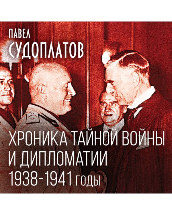 Хроника тайной войны и дипломатии. 1938-1941 годы