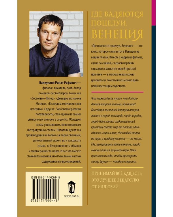 Где валяются поцелуи. Венеция