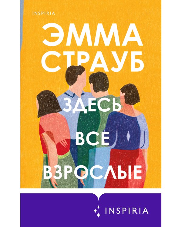 Здесь все взрослые