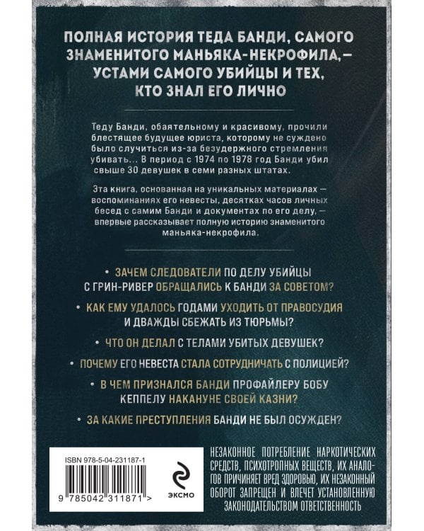 Тед Банди. Полная история самого обаятельного серийного убийцы