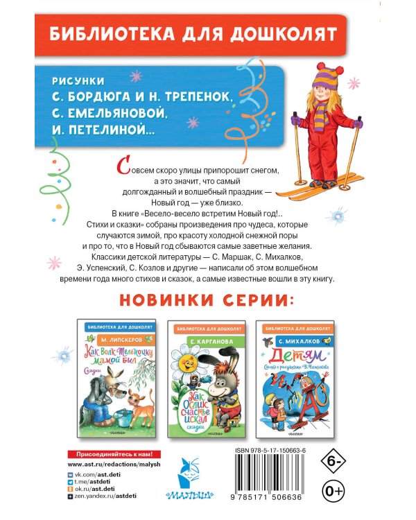 Весело-весело встретим Новый год!.. Стихи и сказки