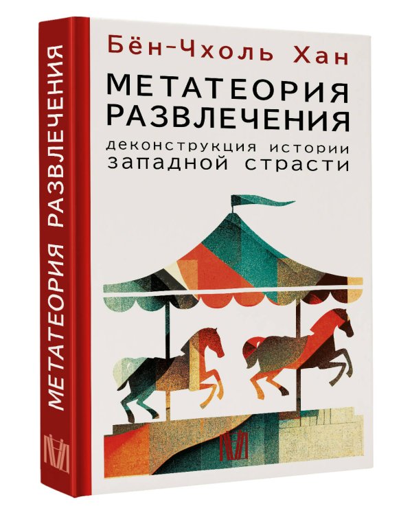 Метатеория развлечения. Деконструкция истории западной страсти