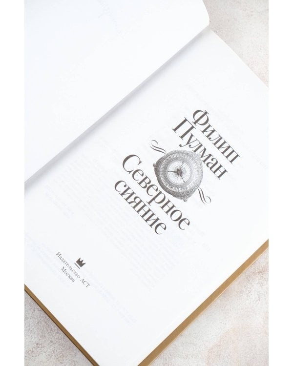 Темные начала. Книга 1. Северное сияние