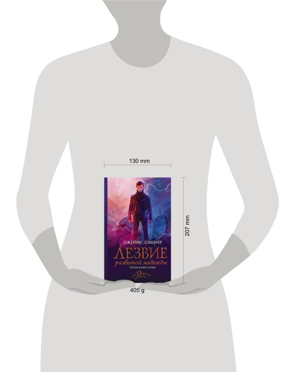 Лезвие разбитой надежды