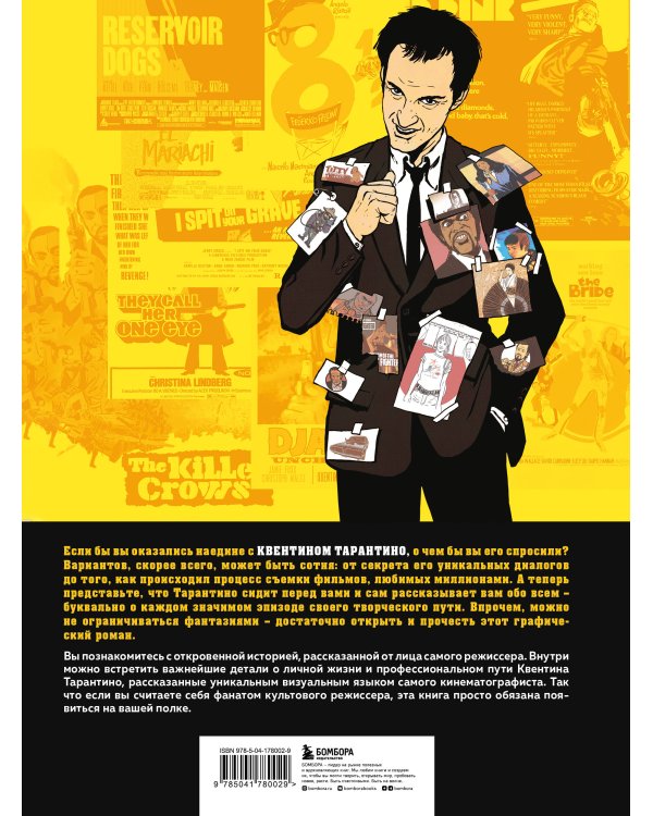 Квентин про Тарантино. Графический роман-биография гения современного кино
