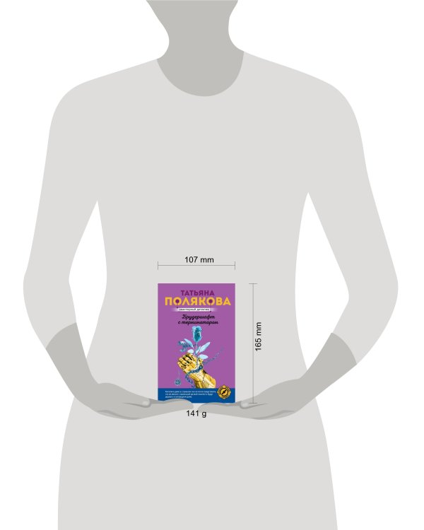 Брудершафт с терминатором