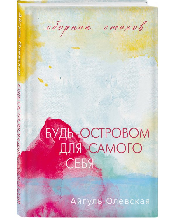 Будь островом для самого себя