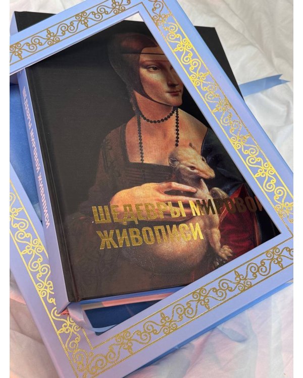 Шедевры мировой живописи. Футляр