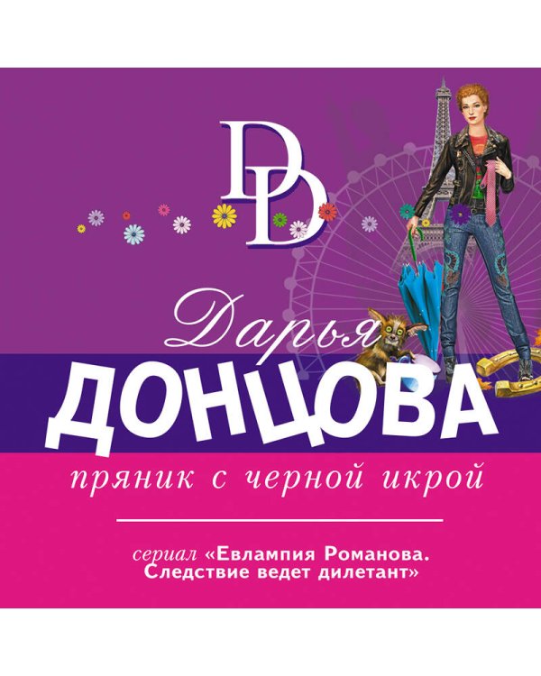 Пряник с черной икрой