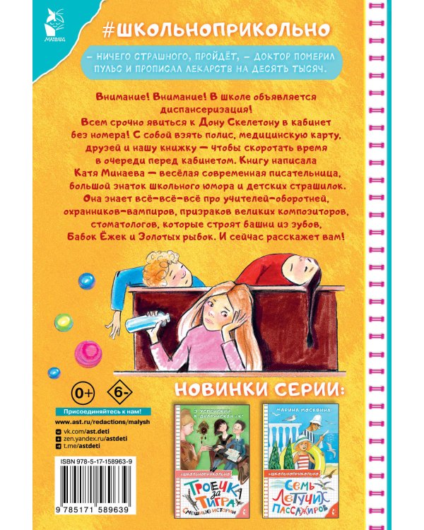 Диспансеризация у Дона Скелетона. Школьные байки