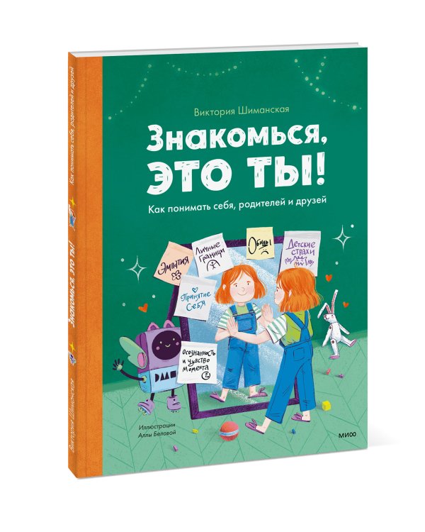 Знакомься, это ты! Как понимать себя, родителей и друзей
