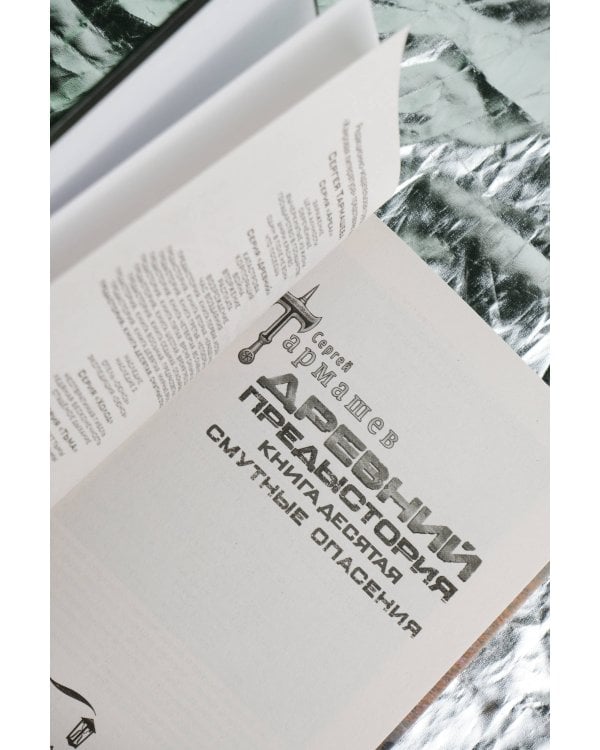 Древний. Предыстория. Книга десятая. Смутные опасения