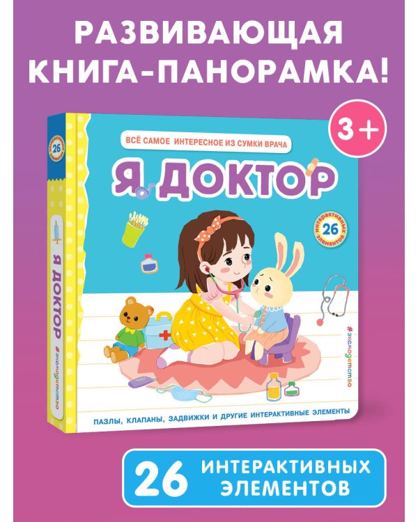 Я доктор (Всё самое интересное из сумки врача)