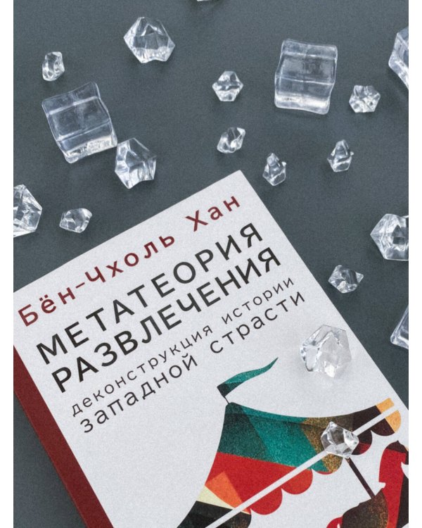 Метатеория развлечения. Деконструкция истории западной страсти