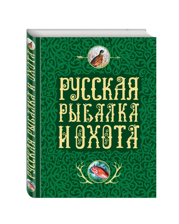Русская рыбалка и охота