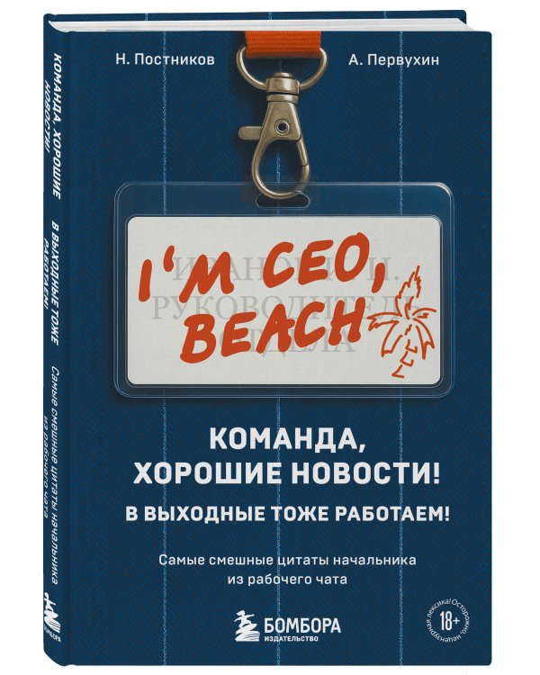Команда, хорошие новости! В выходные тоже работаем! Самые смешные цитаты начальника из рабочего чата