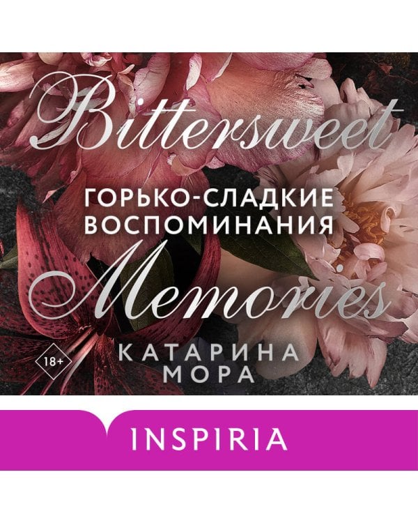 Горько-сладкие воспоминания