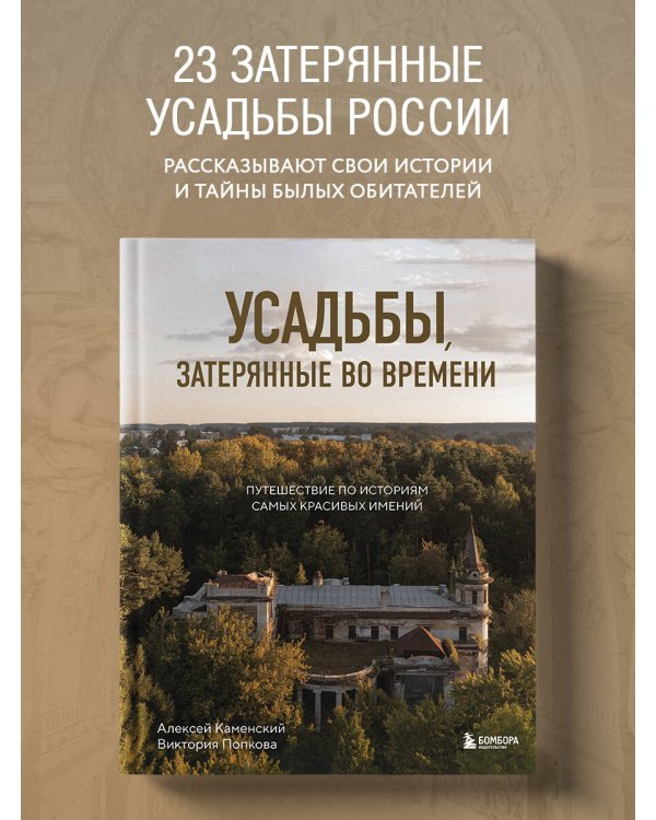 Усадьбы, затерянные во времени. Путешествие по историям самых красивых имений
