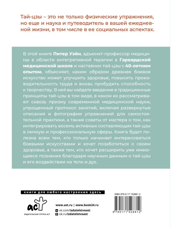 Анатомия тай-цзы. Руководство Гарвардской медицинской школы