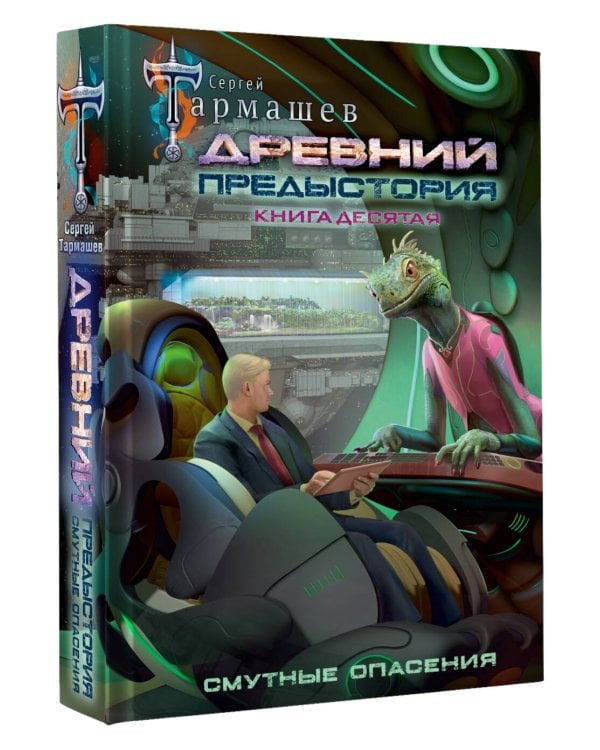Древний. Предыстория. Книга десятая. Смутные опасения
