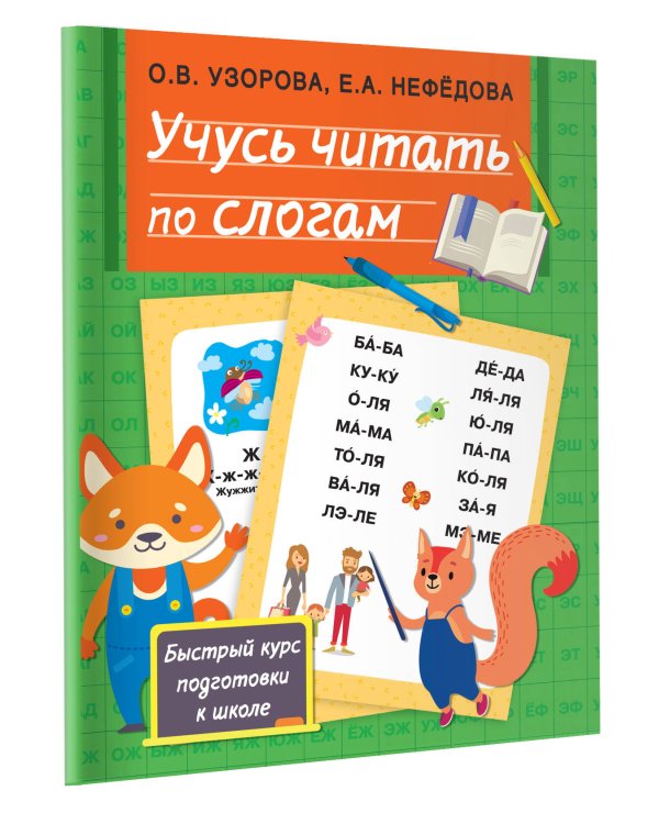 Учусь читать по слогам