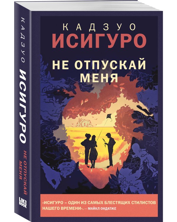 Не отпускай меня
