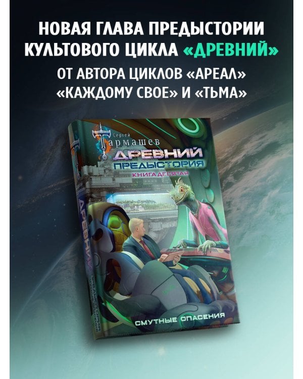 Древний. Предыстория. Книга десятая. Смутные опасения