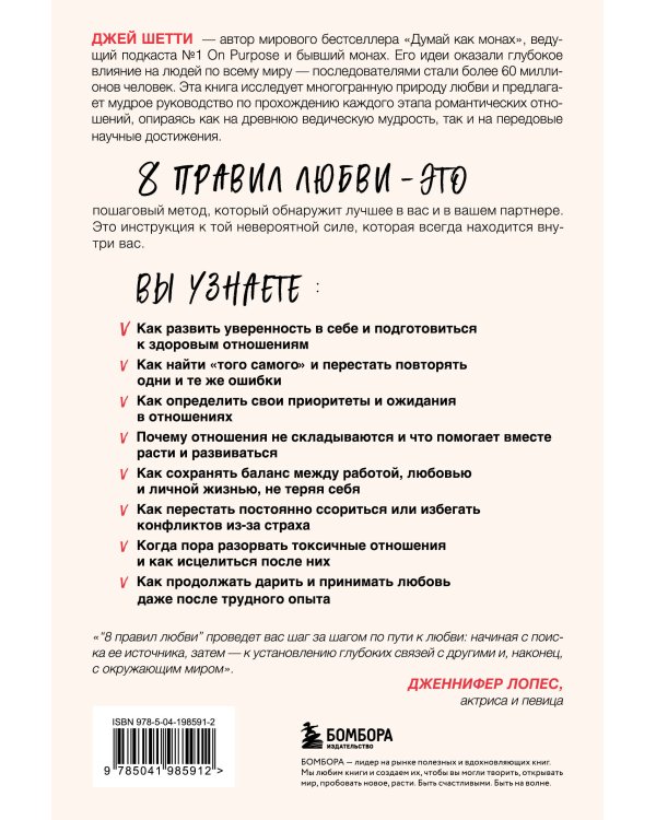 8 правил любви. Настроить сердце на любовь и сберечь чувства в отношениях