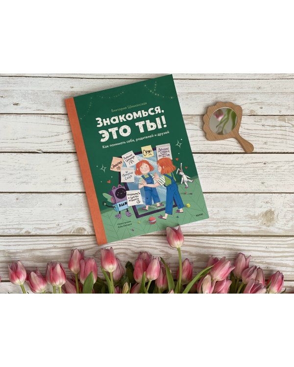 Знакомься, это ты! Как понимать себя, родителей и друзей