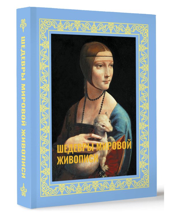Шедевры мировой живописи. Футляр