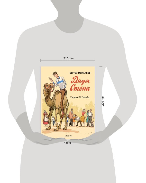 Дядя Стёпа. Дядя Стёпа - милиционер. Художник К. Ротов