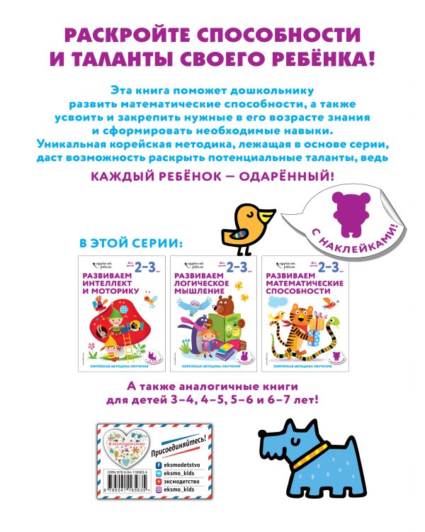 Развиваем математические способности: для детей 2–3 лет (с наклейками)