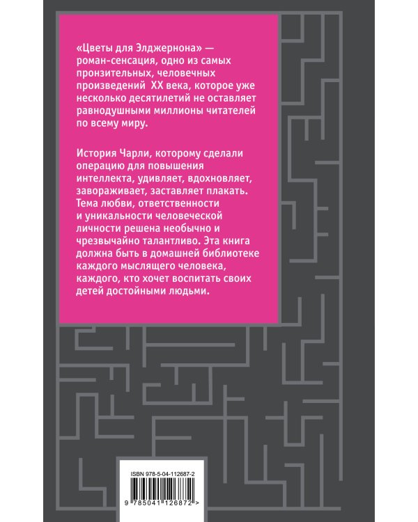 Цветы для Элджернона